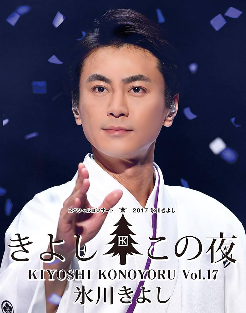 Amazon.co.jp: 氷川きよし スペシャルコンサート2017 きよしこの